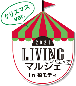 12/3（金）から、手作り作品の祭典「LIVINGマルシェin柏モディ」開催