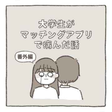 【漫画】大学生がマッチングアプリで病んだ話 番外編～自称メンクイ男～