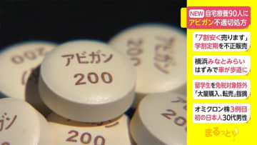 自宅療養90人に　アビガン不適切処方　千葉・いすみ市