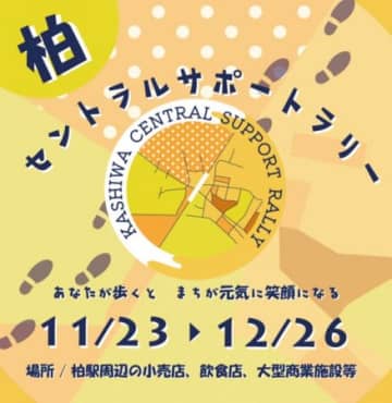 柏駅周辺で街歩きを楽しもう！12/26（日）まで、デジタルスタンプラリー開催中