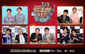 オードリーら5組出演「ニッポン放送 お笑いラジオスターライブ2022」開催