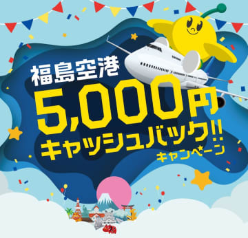 ニュース画像：福島空港　5,000円キャッシュバックキャンペーン