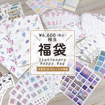 文房具好き必見の25点入り福袋。ランベダーカラーでまとめた限定商品もたっぷり！