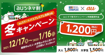 「auシネマ割 冬キャンペーン」1カ月限定で毎日映画料金が1,200円に