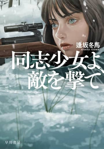 『同志少女よ、敵を撃て』が快進撃　発売直後にベストセラートップに