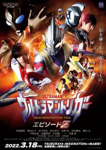 『ウルトラマントリガー』映画『エピソードZ』公開決定、中村優一がゲスト出演