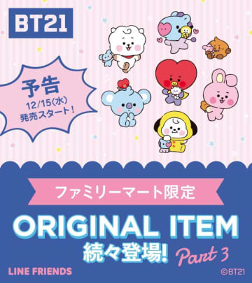 ファミマに「BT21」グッズ第3弾！キーホルダー、ポーチどっちも欲しい！ | チバテレ＋プラス