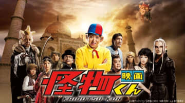 大野智“怪物くん”が巨大な陰謀に立ち向かう! 『映画 怪物くん』dTV配信開始