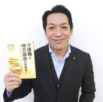 介護職に政界出馬のススメ　現役のケアマネ地方議員ら本出版