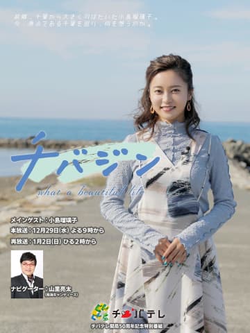 小島瑠璃子さんの半生紐解く　千葉、仕事、未来への思い…　チバテレ開局50周年特番に登場