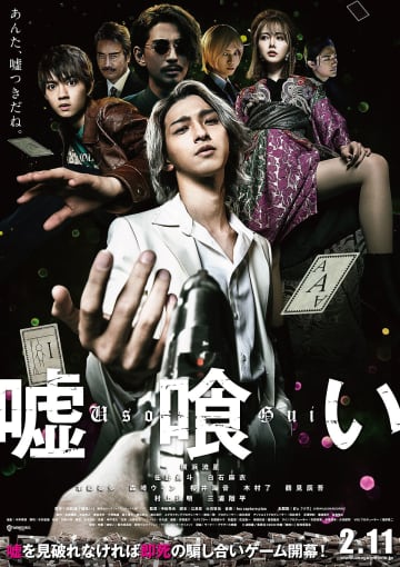 鬼気迫る横浜流星×B’zの疾走感! デス・ゲーム満載の映画『嘘喰い』予告