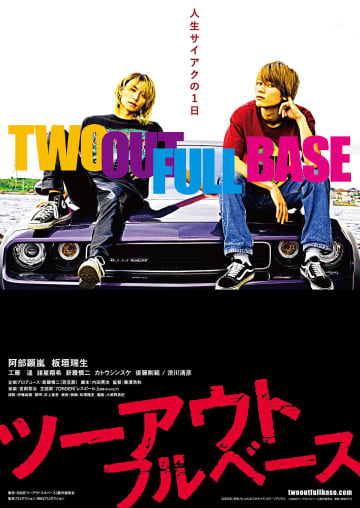 阿部顕嵐＆板垣瑞生、野球部姿から堕落した姿に!? 絶体絶命の危機に涙も