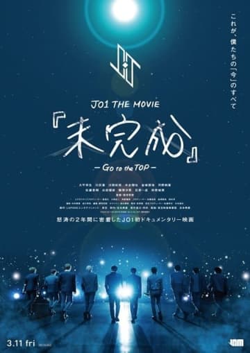 JO1のありのままの姿を映し出す! ドキュメンタリー映画『未完成』特報＆ポスター公開
