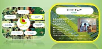 再生可能エネルギー由来の電気も選べる「ドコモでんき」　dポイントで料金還元