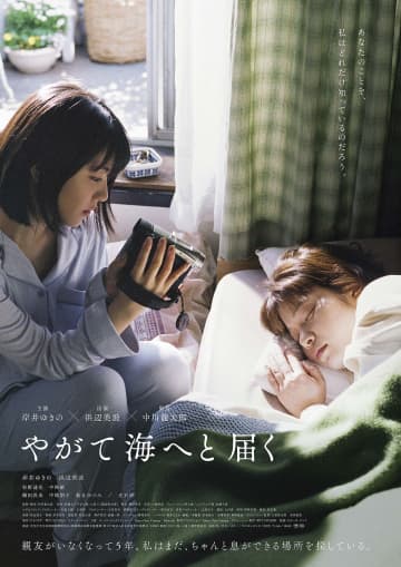 浜辺美波、眠る岸井ゆきのをカメラで撮り…映画『やがて海へと届く』特報