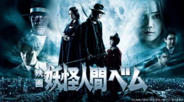 亀梨和也“ベム”が巨大な陰謀に迫る…『映画 妖怪人間ベム』dTV配信スタート
