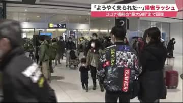 ニュース画像：「カニ食べたい」帰省ラッシュピークで北海道の空の玄関口は混雑…コロナ感染者数落ち着き予約数は回復傾向