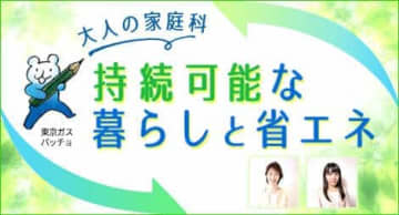 gaccoで「大人の家庭科」開講　SDGsを解説