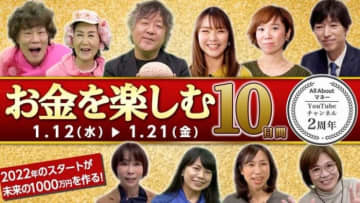 お金の知識を楽しく学ぶ、「All Aboutマネー」YouTubeチャンネル2周年企画