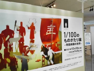 そごう千葉店「1／100のものがたり展－寺田尚樹の世界－」を鑑賞したよ