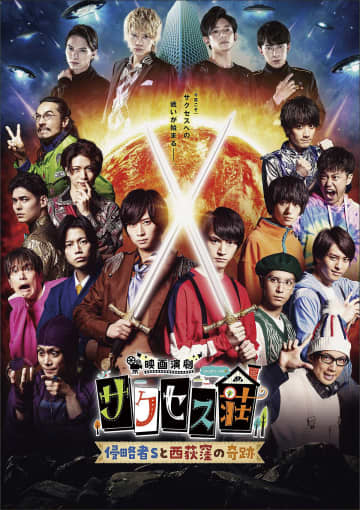 新展開続けるテレ東×2.5次元俳優企画『サクセス荘』…ドラマプロデューサーから見た魅力は?