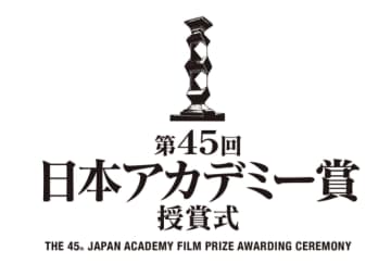 投票は2月4日まで！ 第45回「日本アカデミー賞 話題賞」