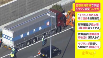 首都高湾岸線で事故　トラックが追突 3人けが