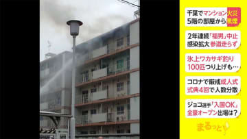 千葉でマンション火災　住人の女性は外出中でけがなし