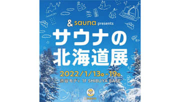 北海道文化放送、番組から派生したリアルイベント「サウナの北海道展」を渋谷で開催 / Screens