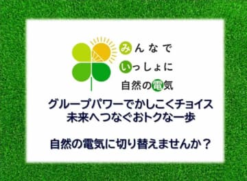 首都圏対象「みい電」キャンペーン　お得な「自然の電気」への切り替えを