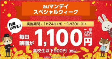「auマンデイ スペシャルウィーク」TOHOシネマズで映画が1週間1,100円