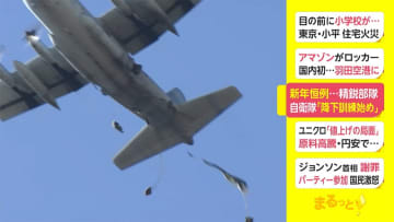 新年恒例 精鋭部隊　自衛隊「降下訓練始め」