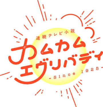 「カムカムエヴリバディ」ロゴ画像 - (C) NHK