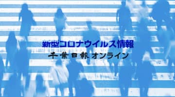 【新型コロナ詳報】千葉県内945人感染　2日連続900人超　中学校や陸自駐屯地でクラスター　死亡発表の女性オミクロンと判明