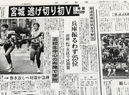 全国都道府県対抗女子駅伝で過去最悪の25位に沈んだ兵庫。奮起を促す1995年1月17日付神戸新聞朝刊は震災の影響で読めなかった人も多い