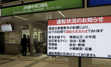 津波警戒で交通乱れる　鉄道や航空、海の便も