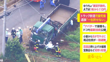 トラック飲酒児童死傷　遺族「一生許せない」