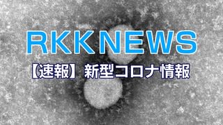 【速報】新型コロナ　熊本県が「まん延防止措置」適用を国へ要請