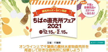 おうちで直売所フェア　千葉県、オンラインで初開催　抽選で県産品など当たる