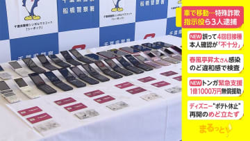 車で移動 特殊詐欺 指示役ら3人逮捕 チバテレ プラス