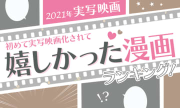 「実写化されて嬉しかった漫画」2位は東京卍リベンジャーズ。1位は？