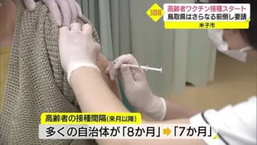 【新型コロナ】感染拡大へ向け「前倒し」を　高齢者ワクチン３回目接種始まる（鳥取・米子市）