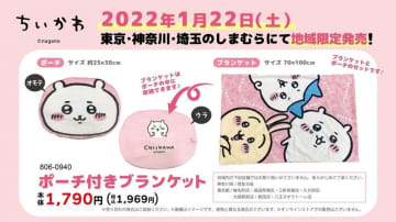 【しまむら】激カワ「ちいかわ」ブランケット発見！地域限定だけどゲットしたい。