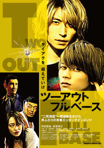 阿部顕嵐、絶体絶命で「まだ終わりじゃねぇ」7ORDER主題歌も公開の主演映画予告
