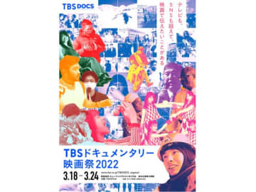 テレビもSNSも超えて映画で伝えたいことがある「TBSドキュメンタリー映画祭2022」劇場公開決定
