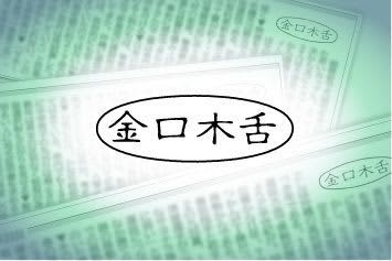 ＜金口木舌＞ミラクルシティに必要なのは