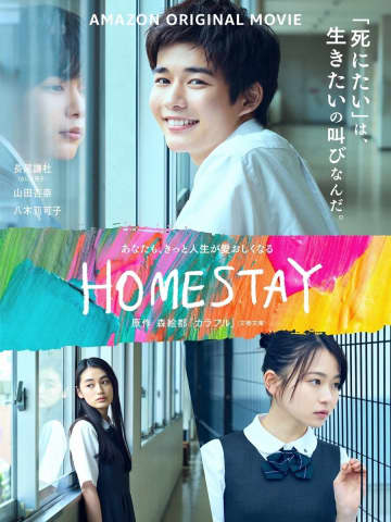 なにわ男子・長尾謙杜「奥の深い作品」　『HOMESTAY』予告&ビジュアル公開