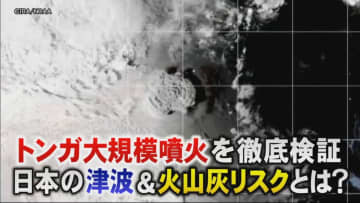 トンガ大規模噴火を徹底検証　日本でも起こりうる大災害に識者「東京の備えは危機的」