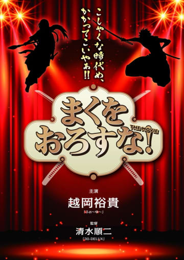 ふぉ～ゆ～・越岡裕貴、映画初主演で「ドッキリなんじゃ」後輩4名と『まくをおろすな!』