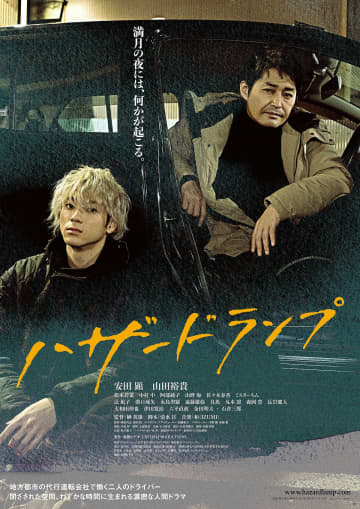 安田顕＆山田裕貴、衝突と涙…濃密な人間ドラマ繰り広げる『ハザードランプ』